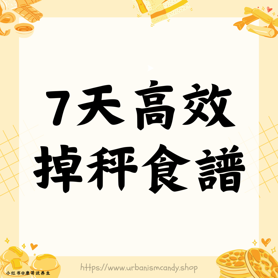 7天高效掉秤食譜