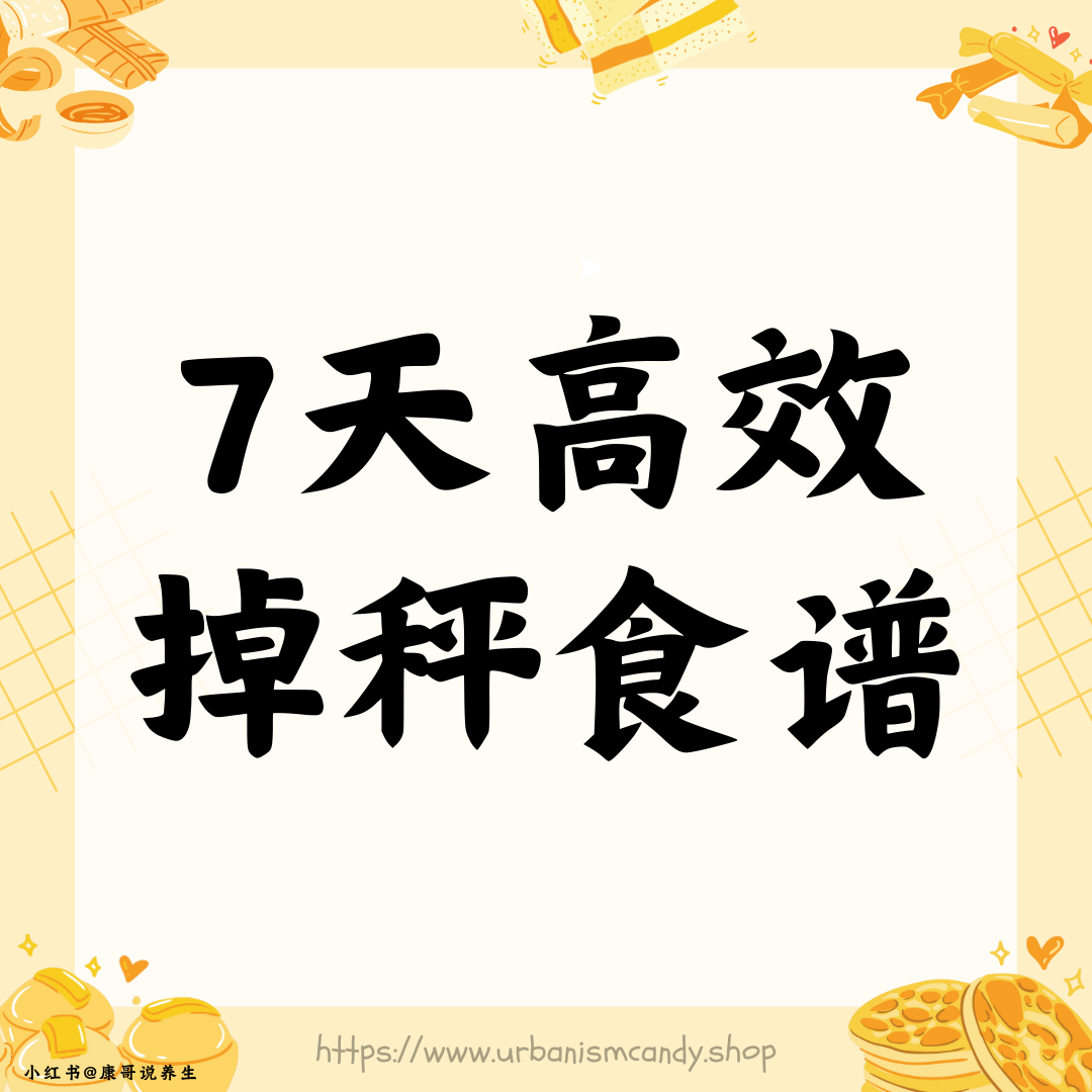 7天高效掉秤食谱