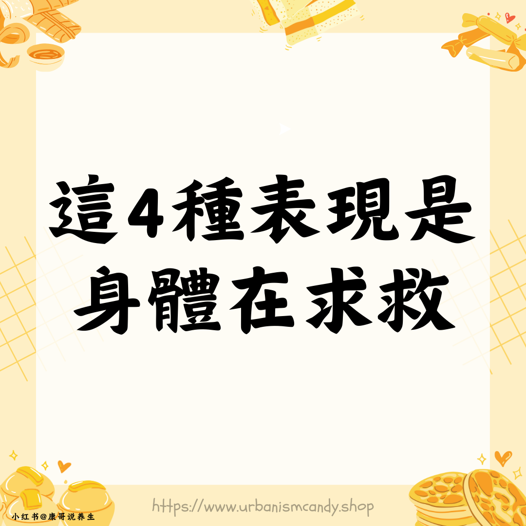 這4種表現是身體在求救