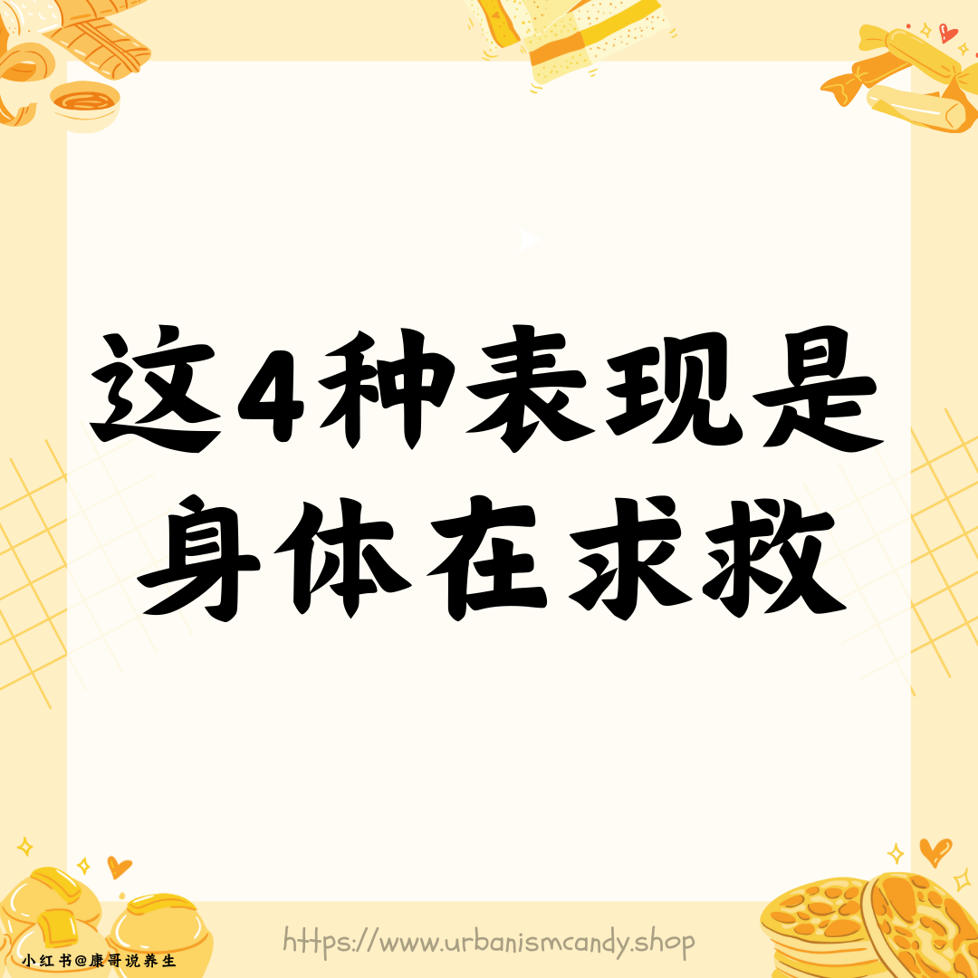 这4种表现是身体在求救