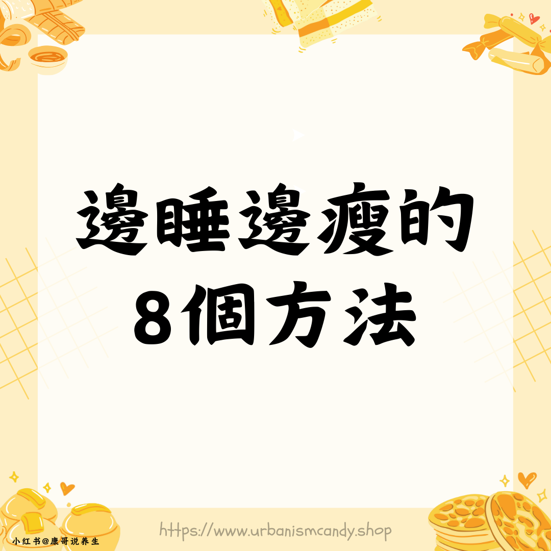 邊睡邊瘦的8個方法