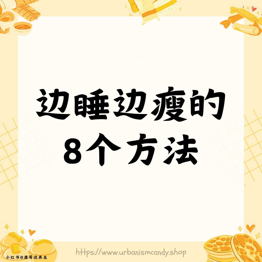 边睡边瘦的8个方法