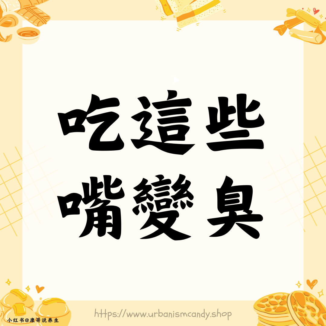 吃這些嘴變臭