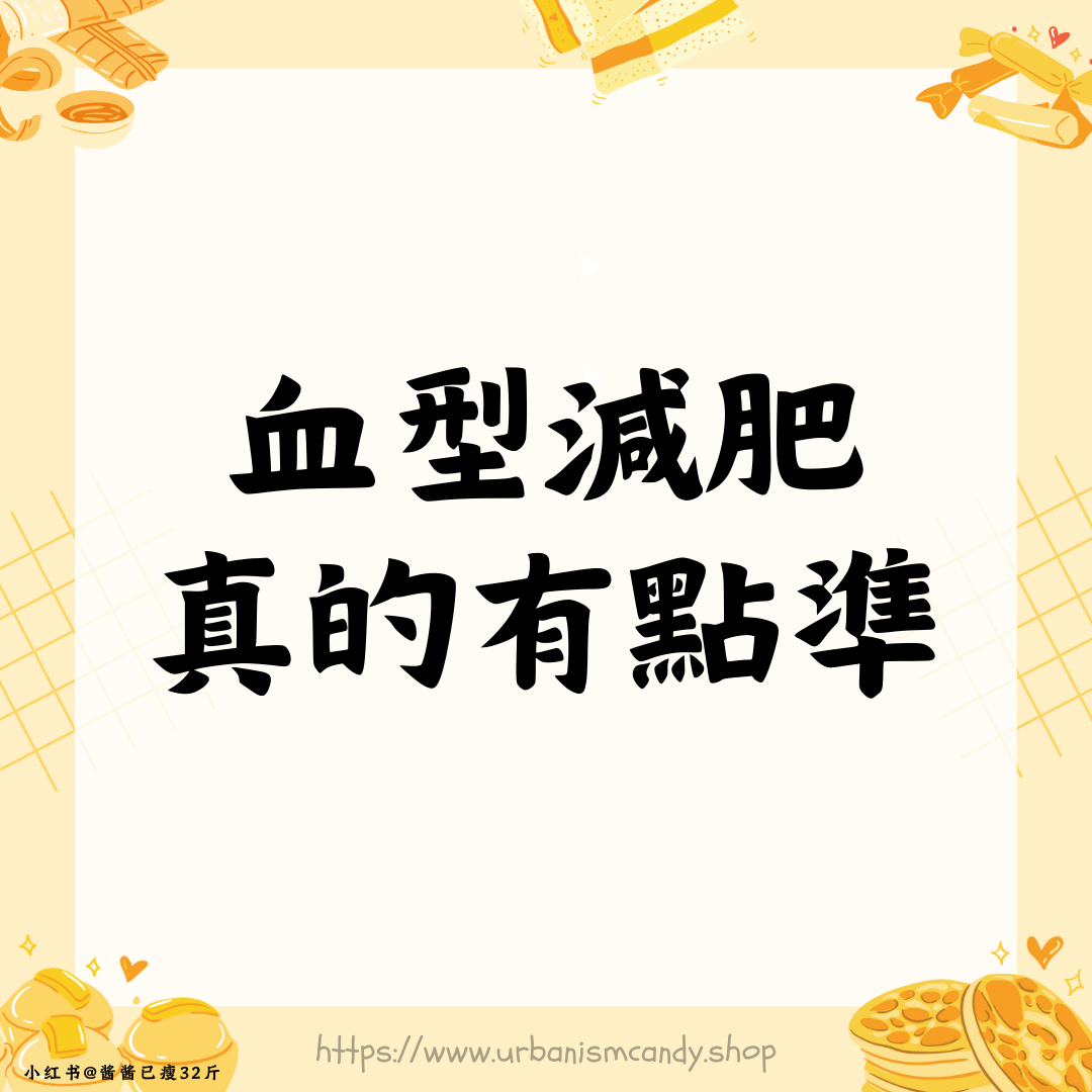 血型減肥真的有點準