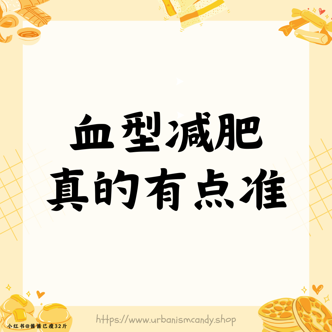 血型减肥真的有点准