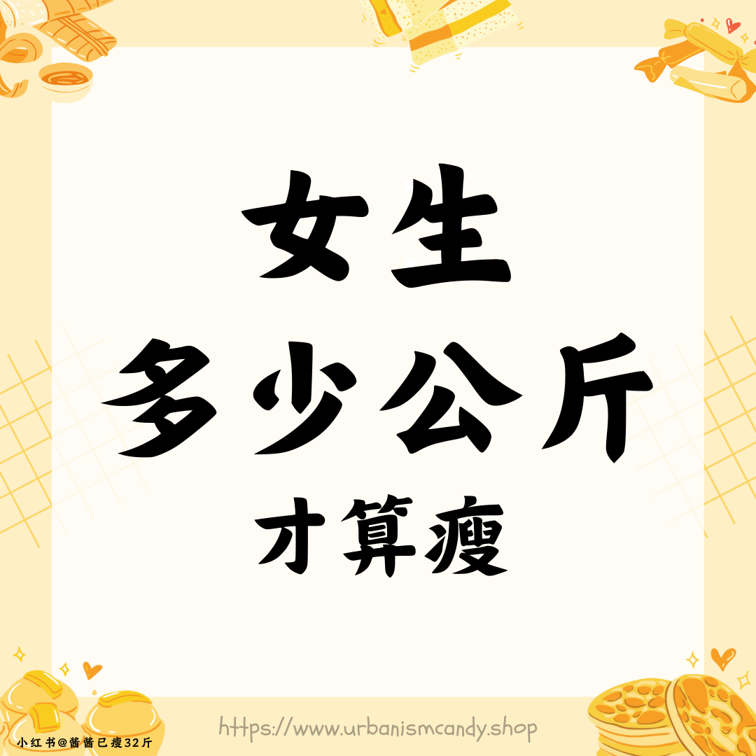 女生多少斤才算瘦