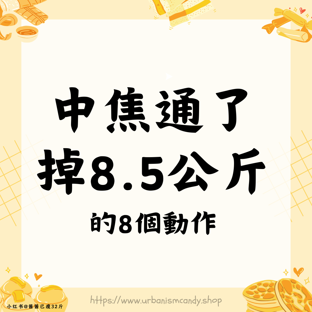 中焦通了掉8.5公斤的8個動作
