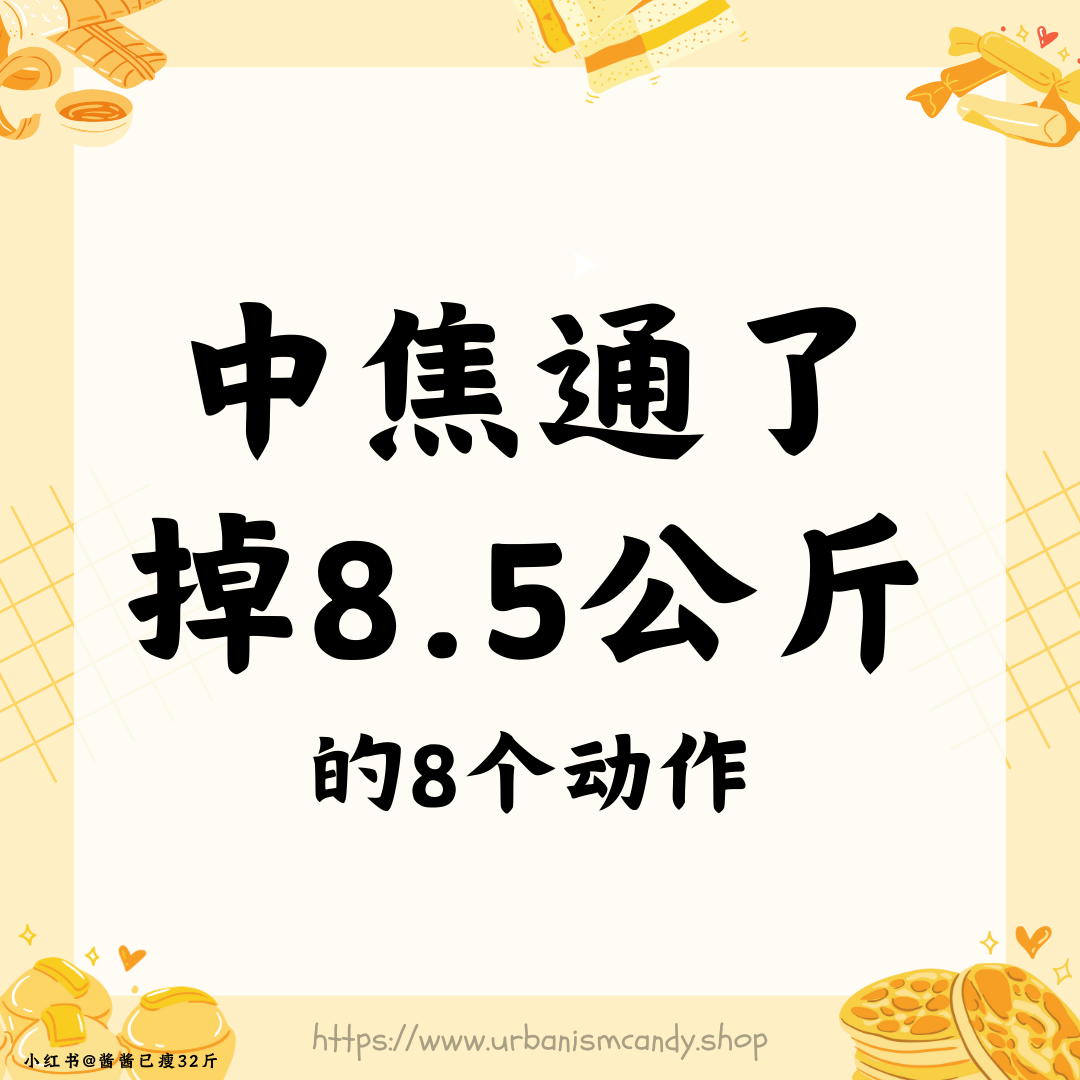 中焦通了掉8.5公斤的8个动作