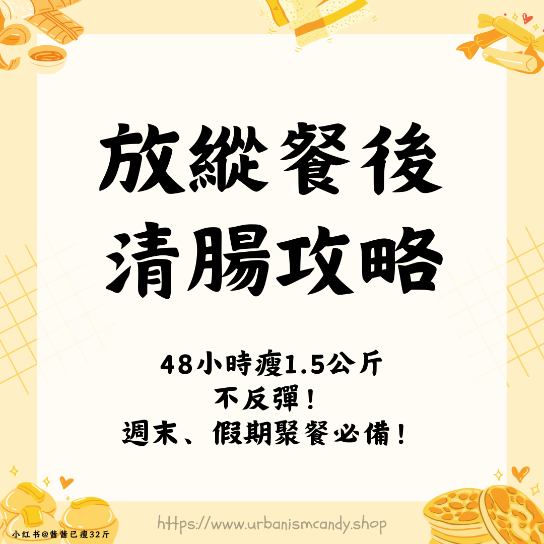 放縱餐後清腸攻略