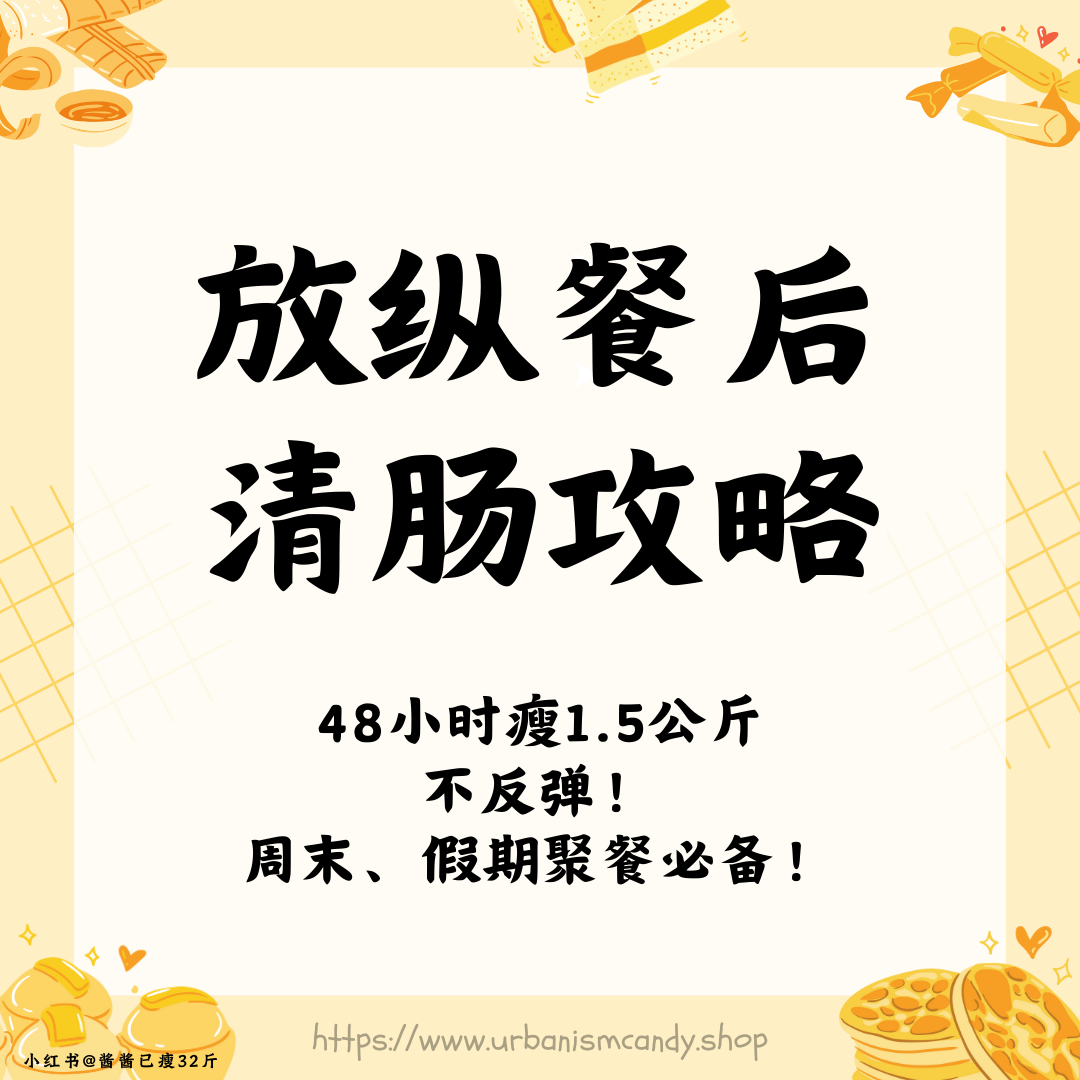 放纵餐后清肠攻略
