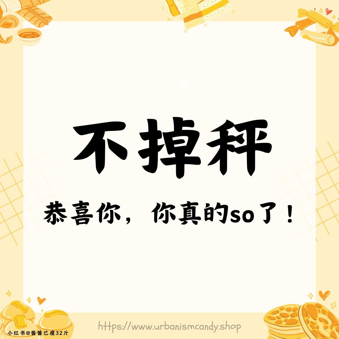 不掉秤，恭喜你，你真的 so 了！
