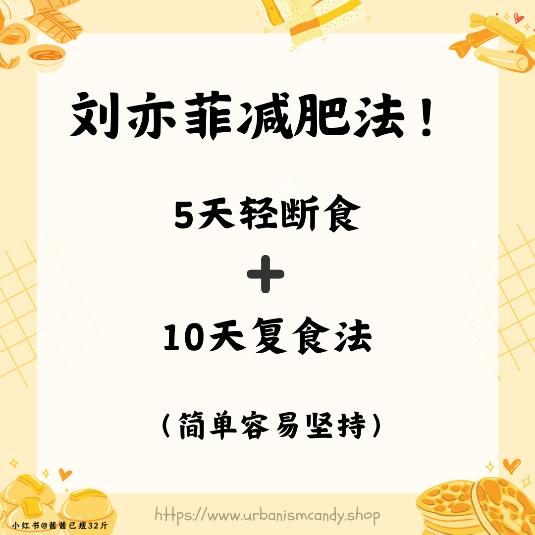 刘亦菲减肥法