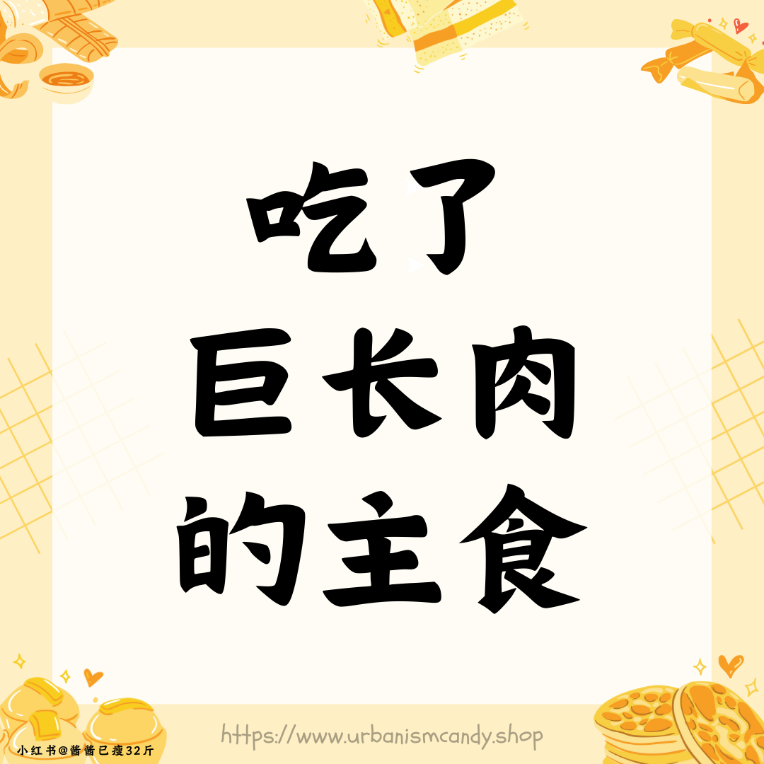 吃了巨长肉的主食