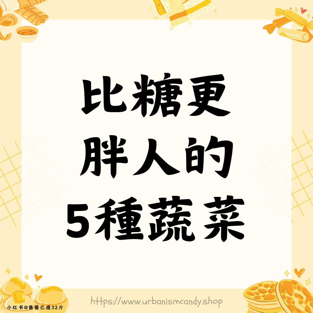 比糖更胖人的5種蔬菜