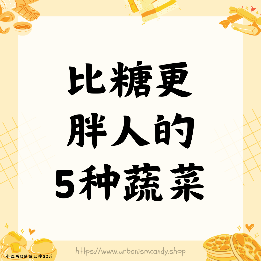 比糖更胖人的5种蔬菜
