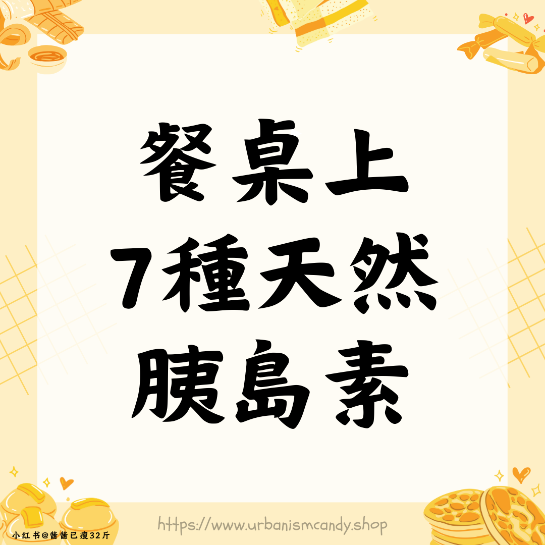 餐桌上7種天然胰島素
