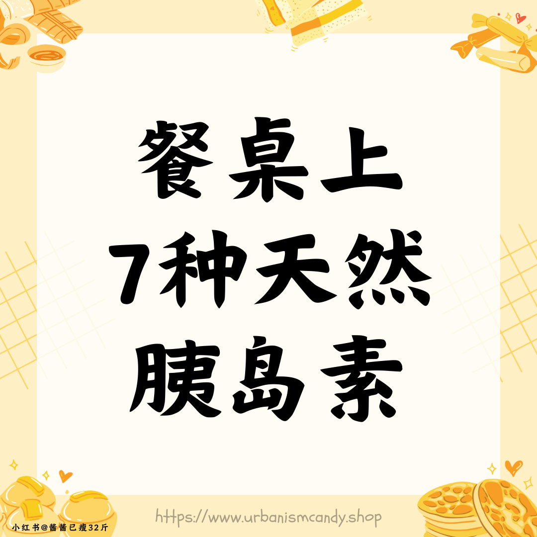 餐桌上7种天然胰岛素