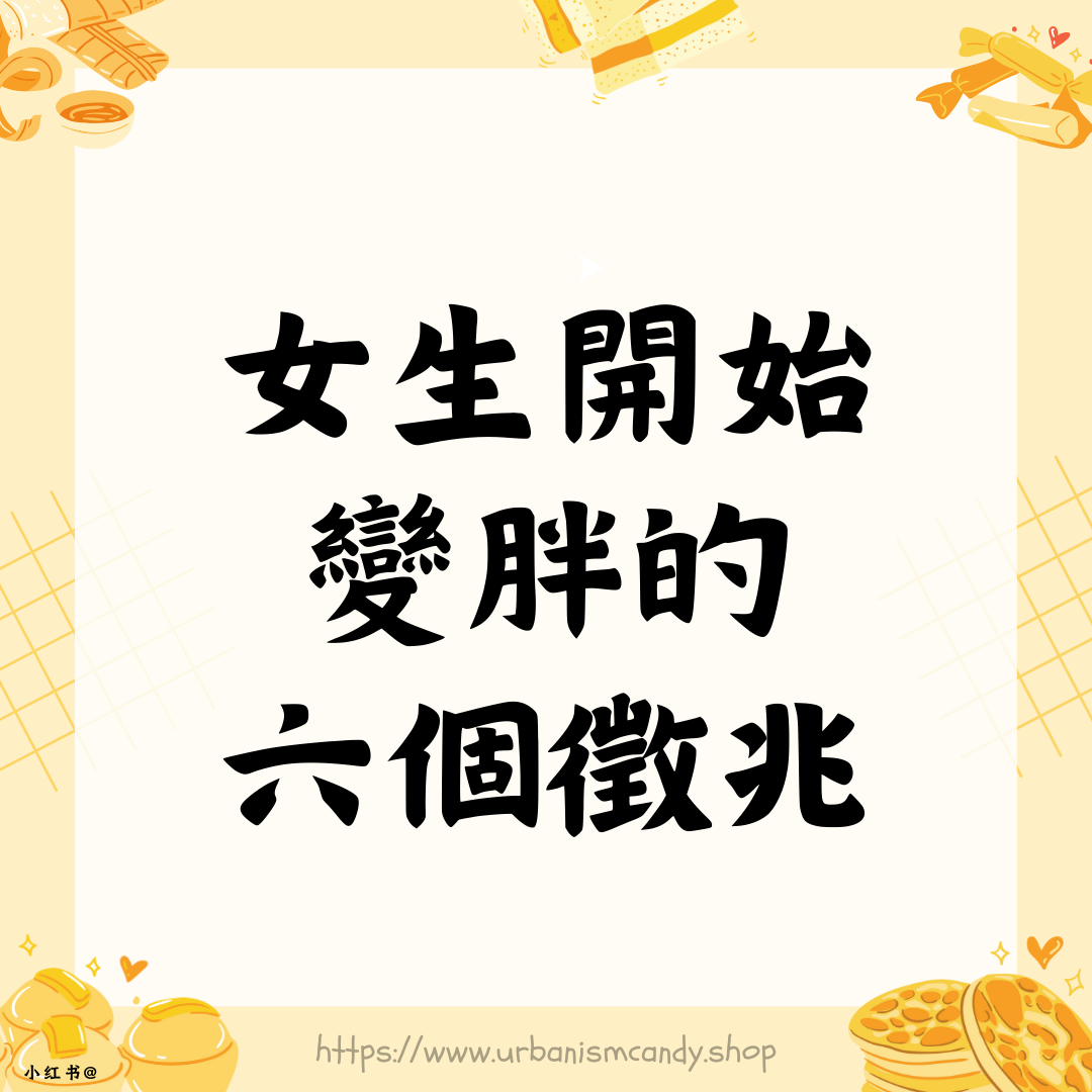女生開始變胖的6個徵兆