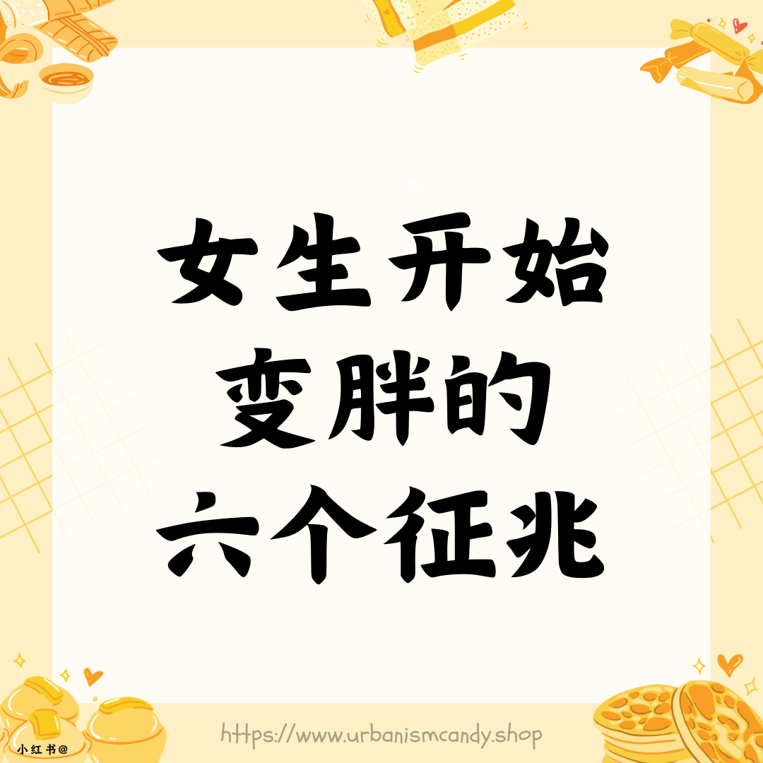 女生开始变胖的6个征兆