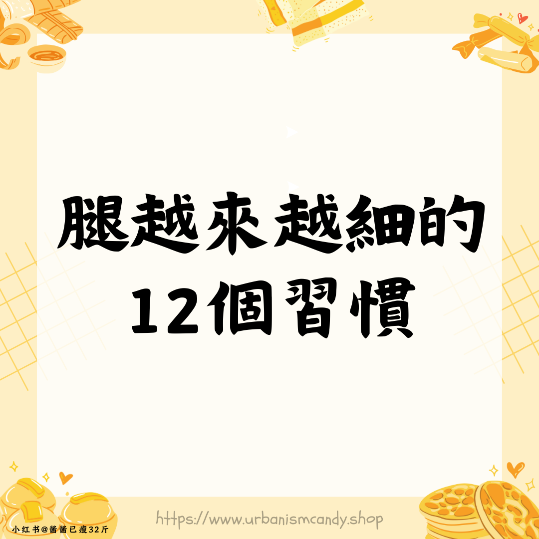 腿越來越細的12個習慣