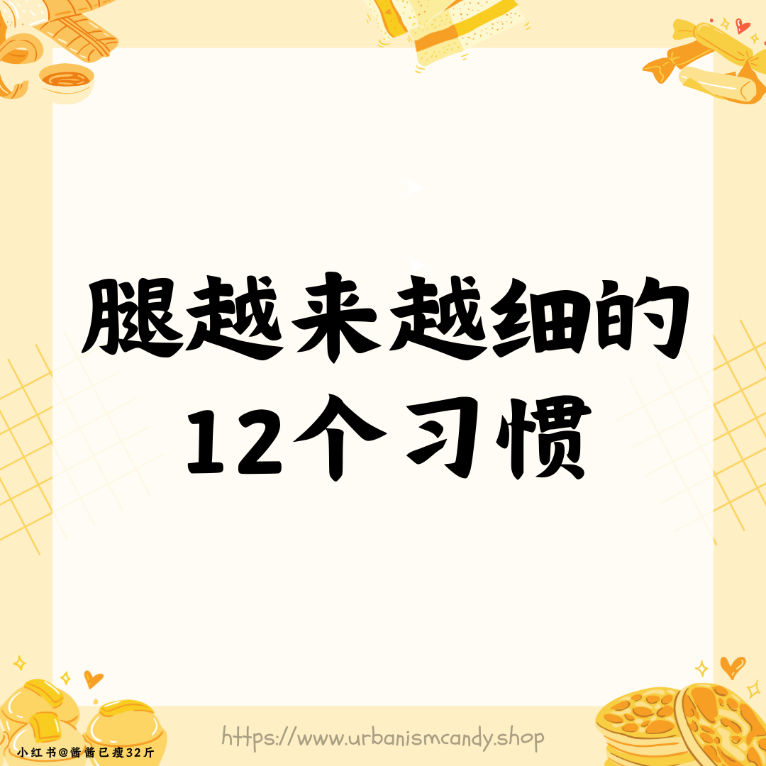 腿越来越细的12个习惯
