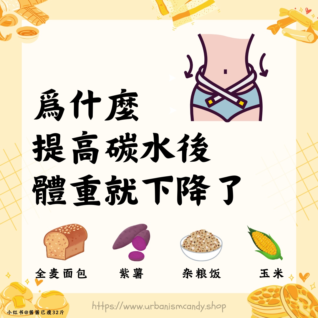爲什麼提高碳水後體重就下降了