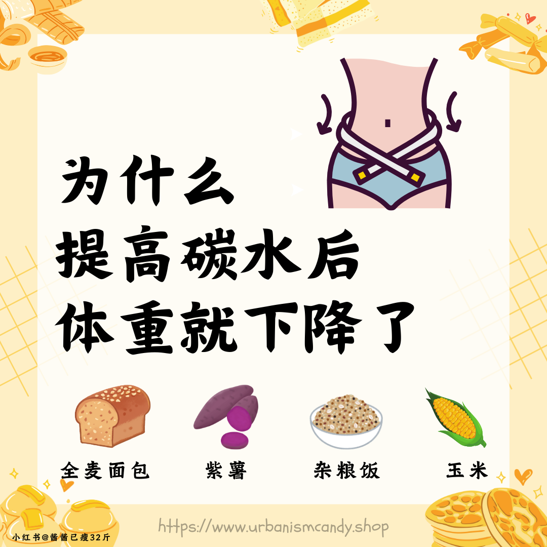 为什么提高碳水后体重就下降了
