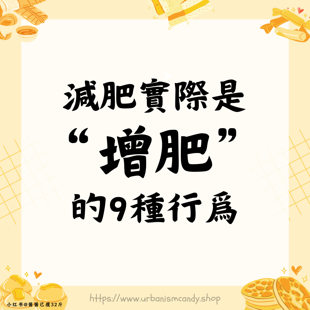 減肥實際是"增肥"的9種行爲