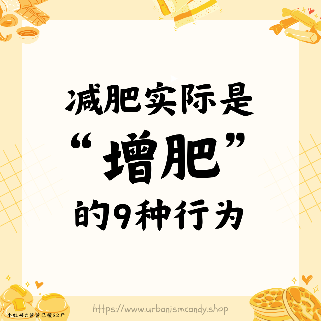 减肥实际上是"增肥"的9种行为