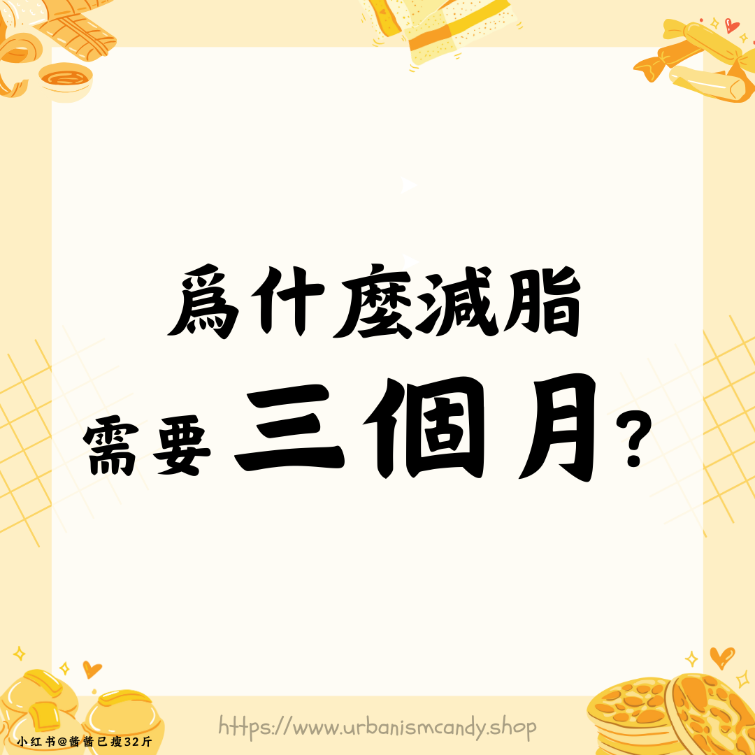 爲什麼減脂需要三個月