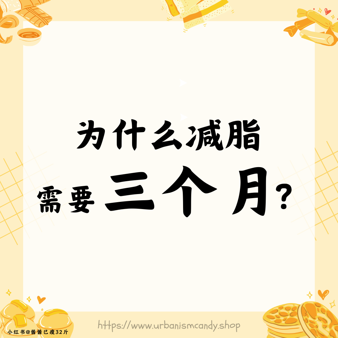 为什么减脂需要三个月