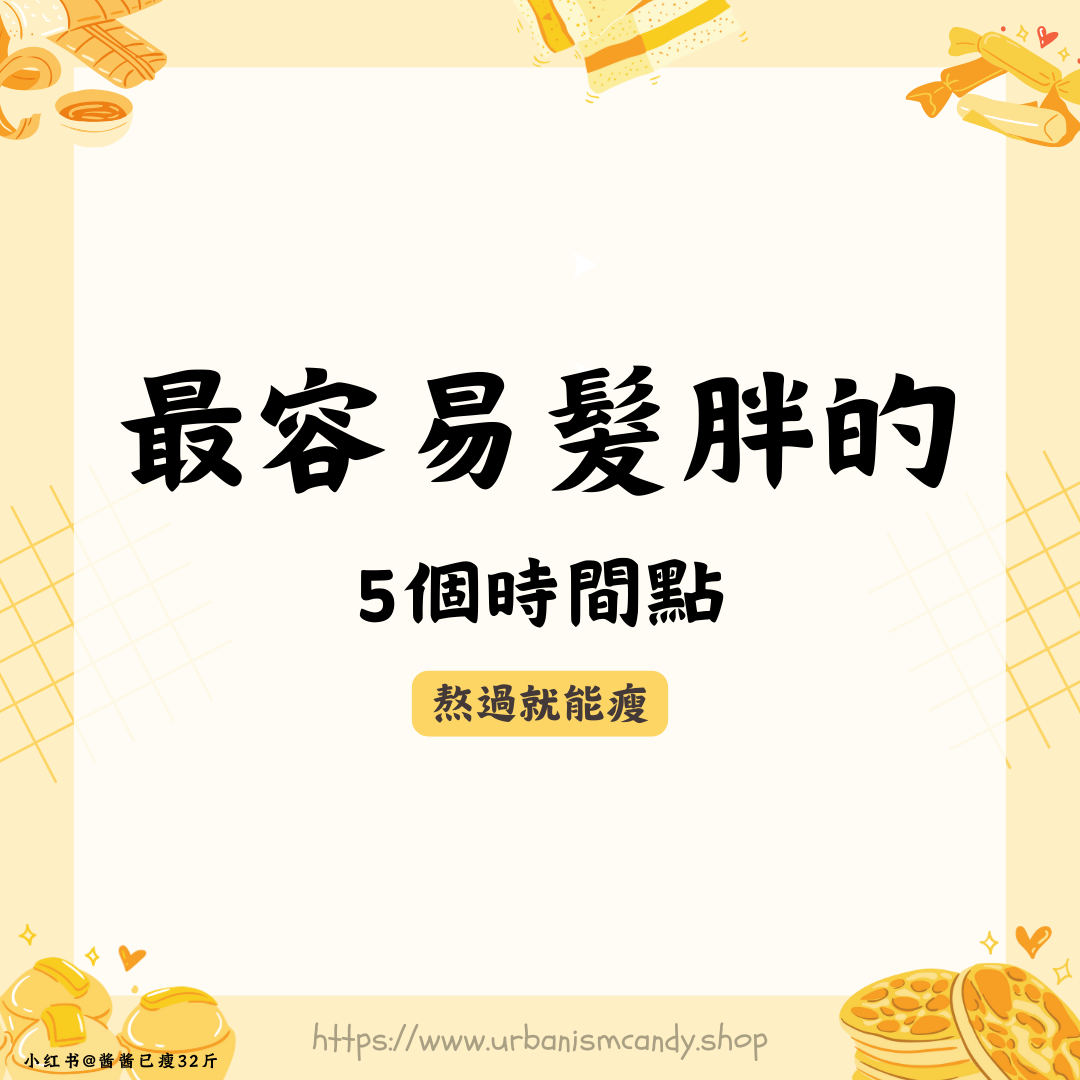 最容易髮胖的5個時間點