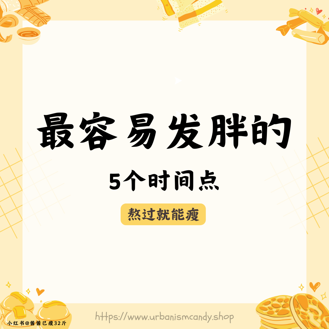 最容易发胖的5个时间点