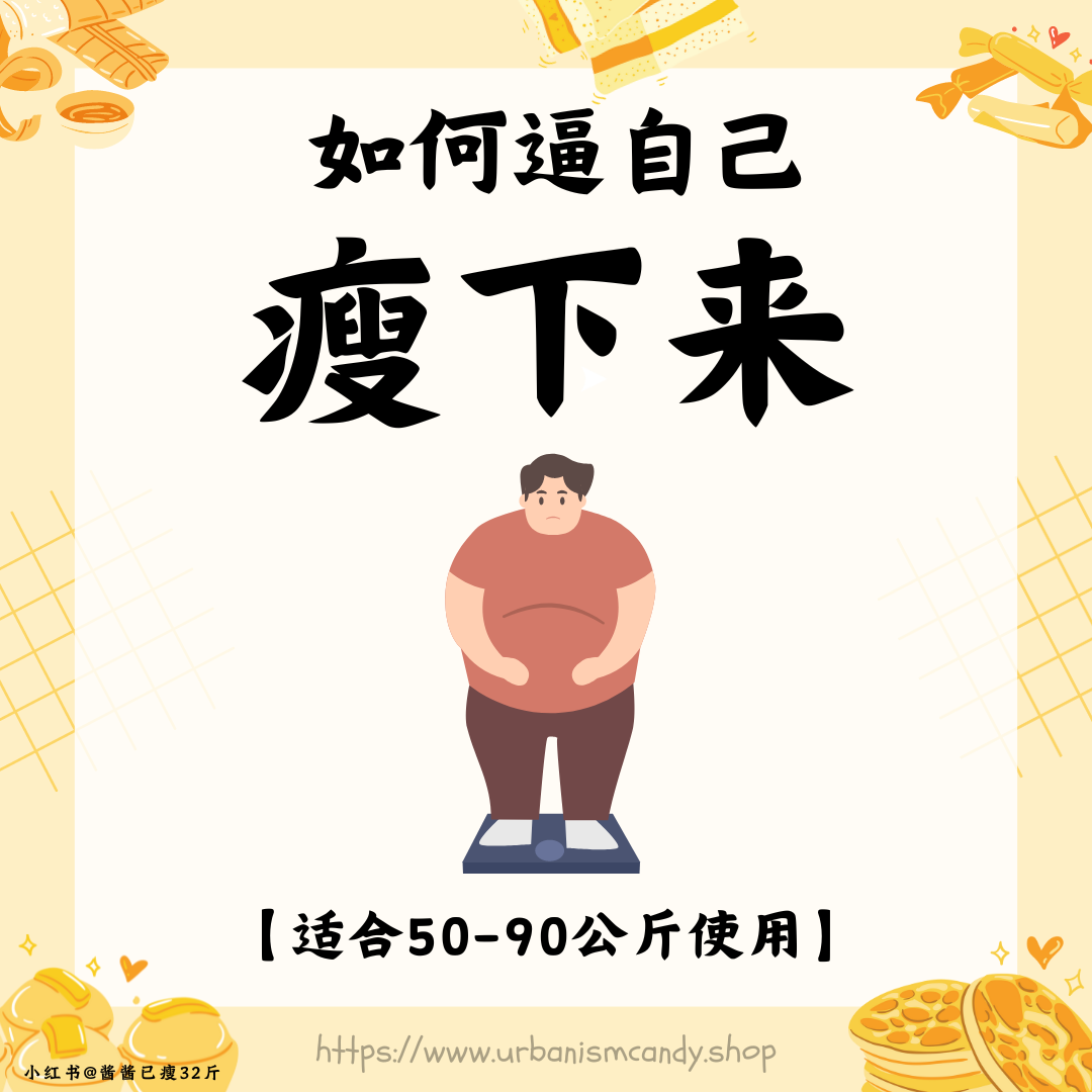 如何逼自己瘦下来