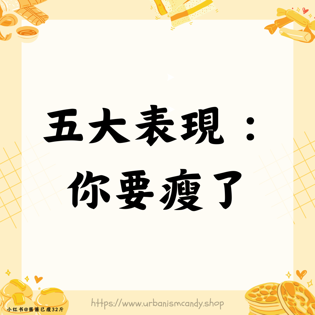 五大表現你要瘦了