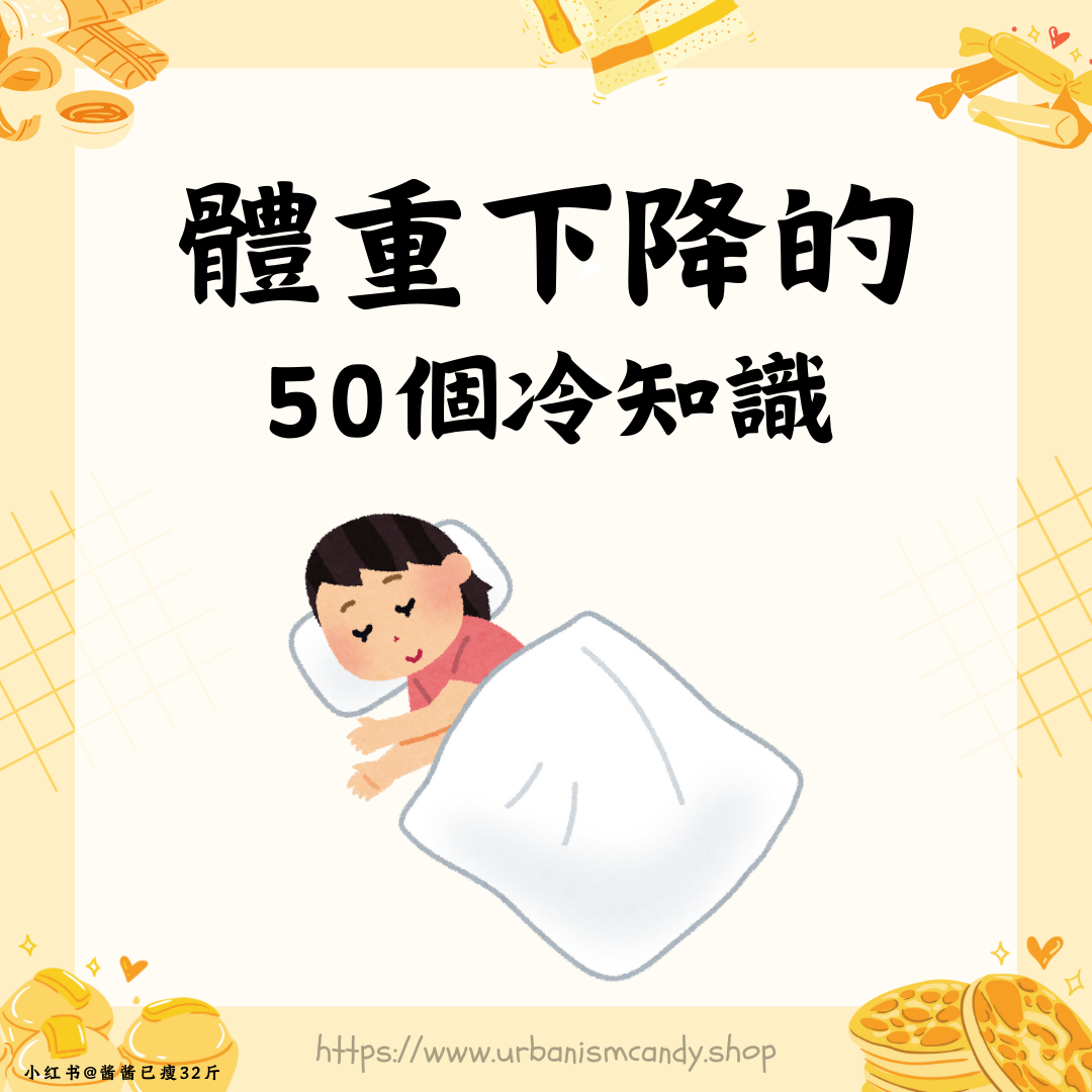 體重下降的50個冷知識