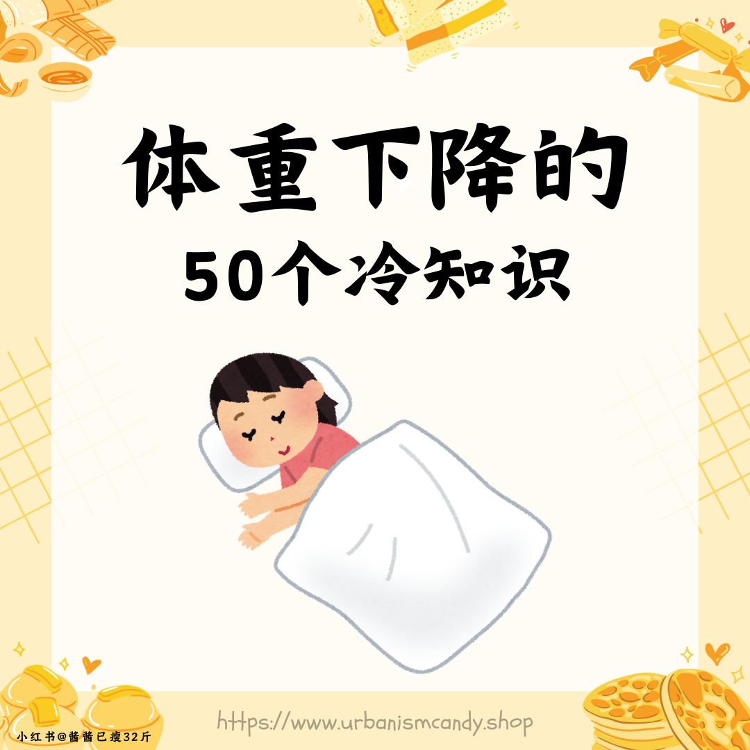 体重下降的50个冷知识