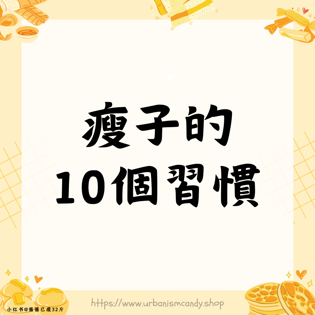 瘦子的10個習慣