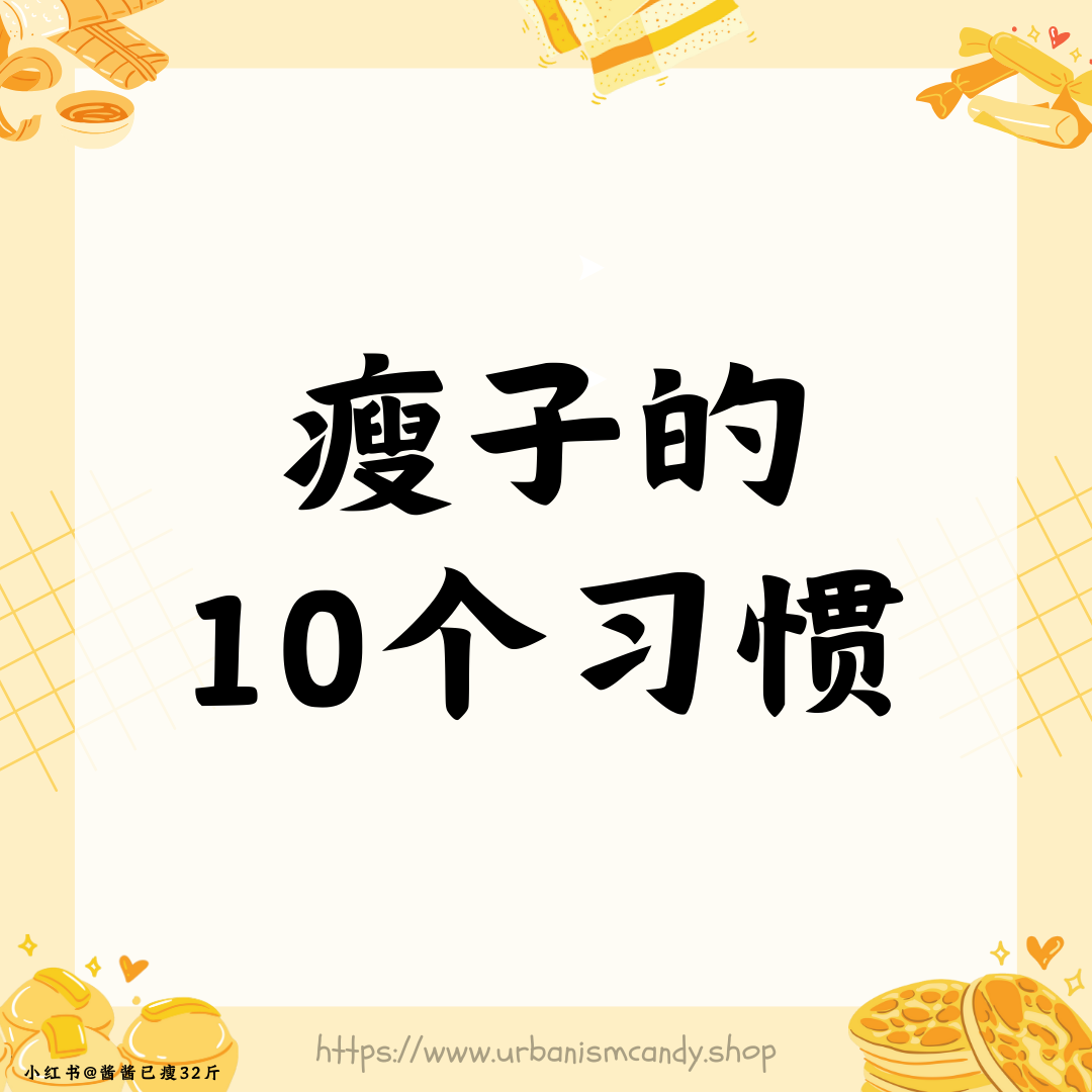 瘦子的10个习惯