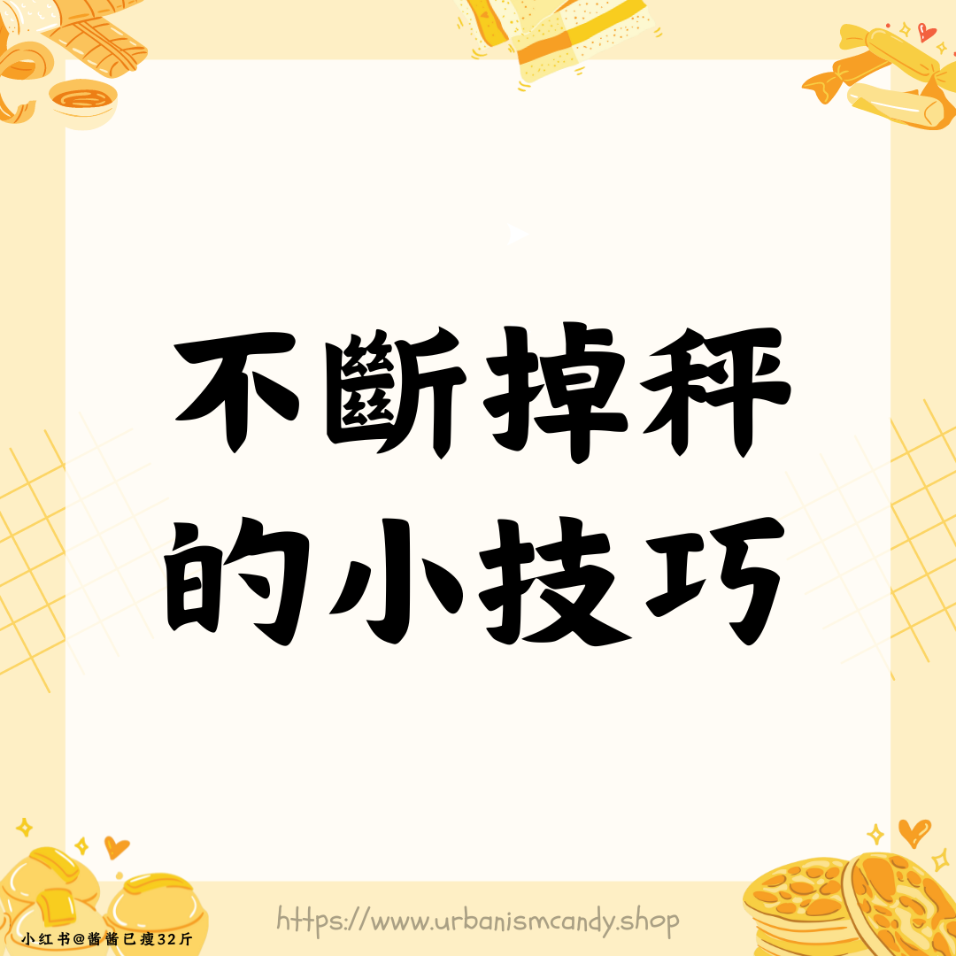 不斷掉秤的小技巧