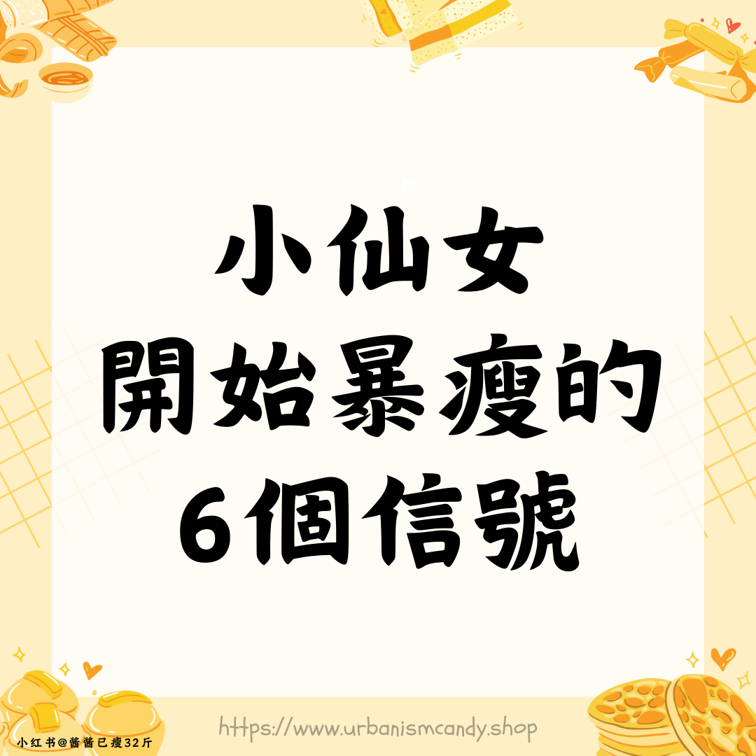 小仙女開始暴瘦的6個信號