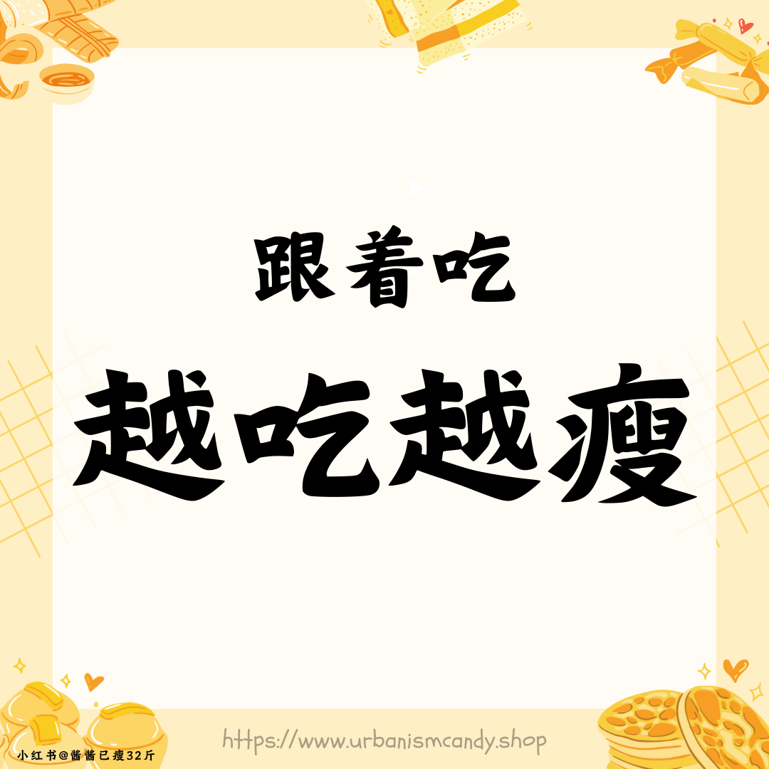 跟着吃，越吃越瘦！