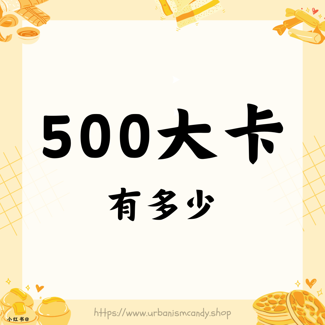 500大卡有多少