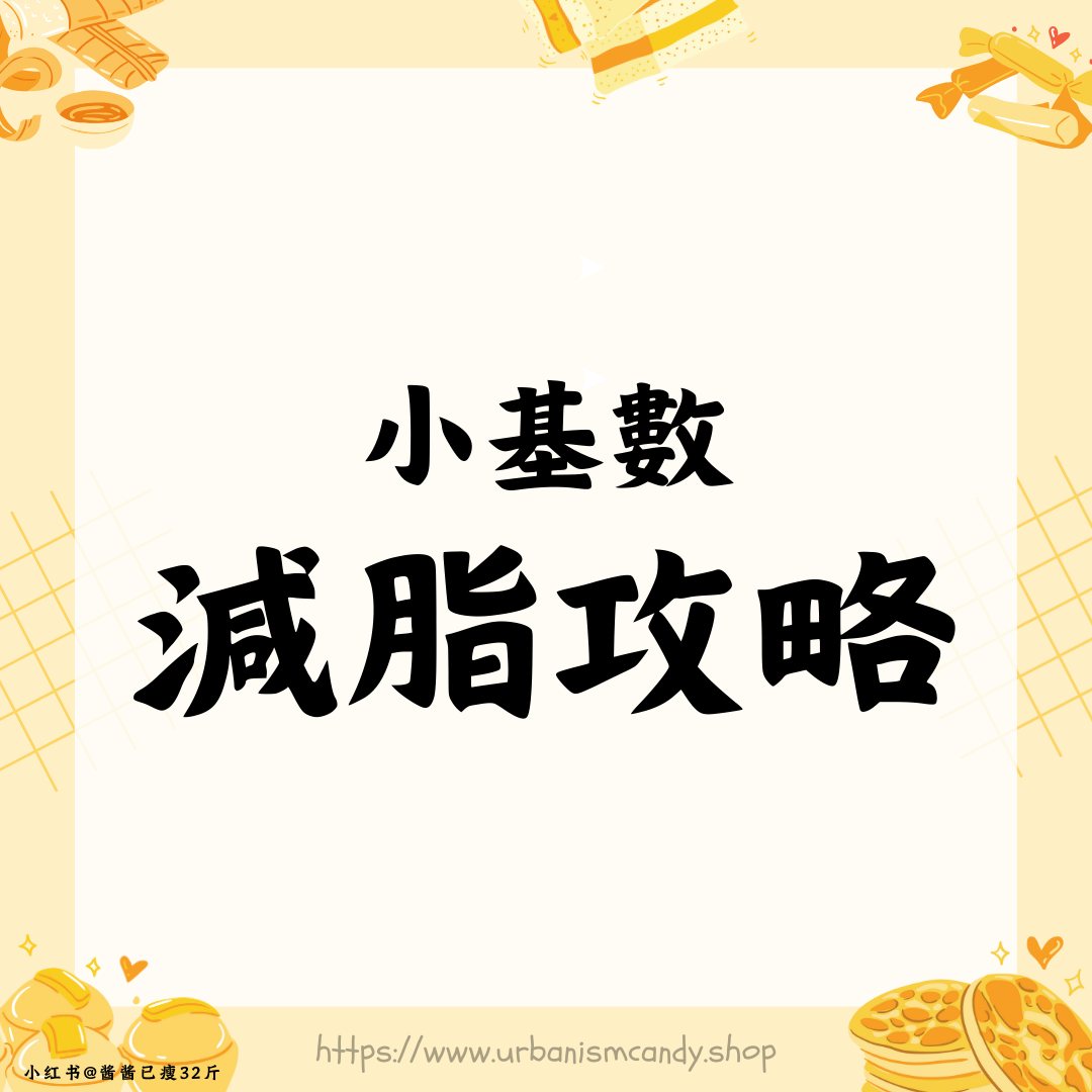 小基數減脂攻略