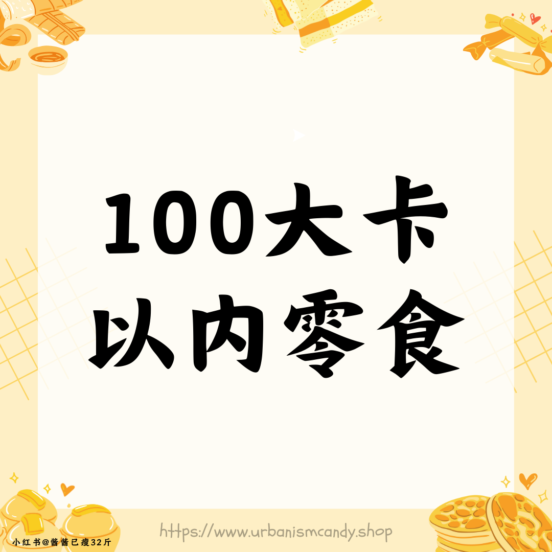 100大卡以内零食
