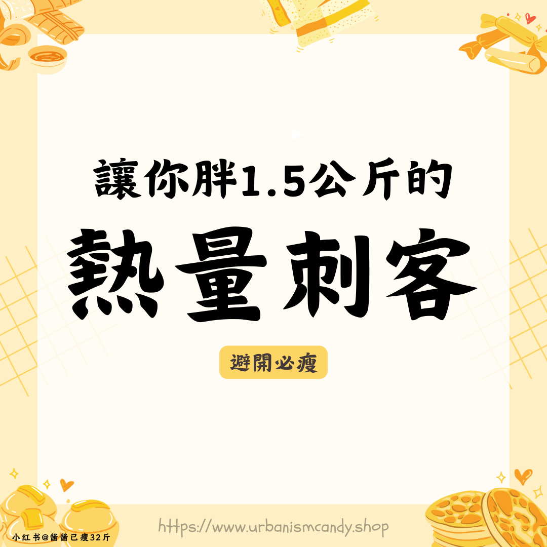 讓你胖1.5公斤的熱量刺客