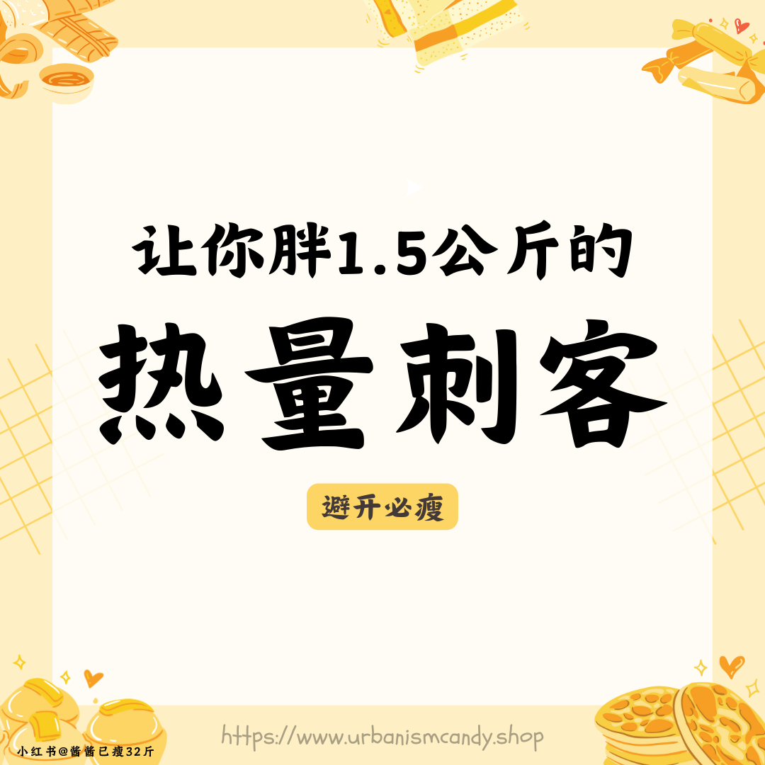 让你胖1.5公斤的热量刺客