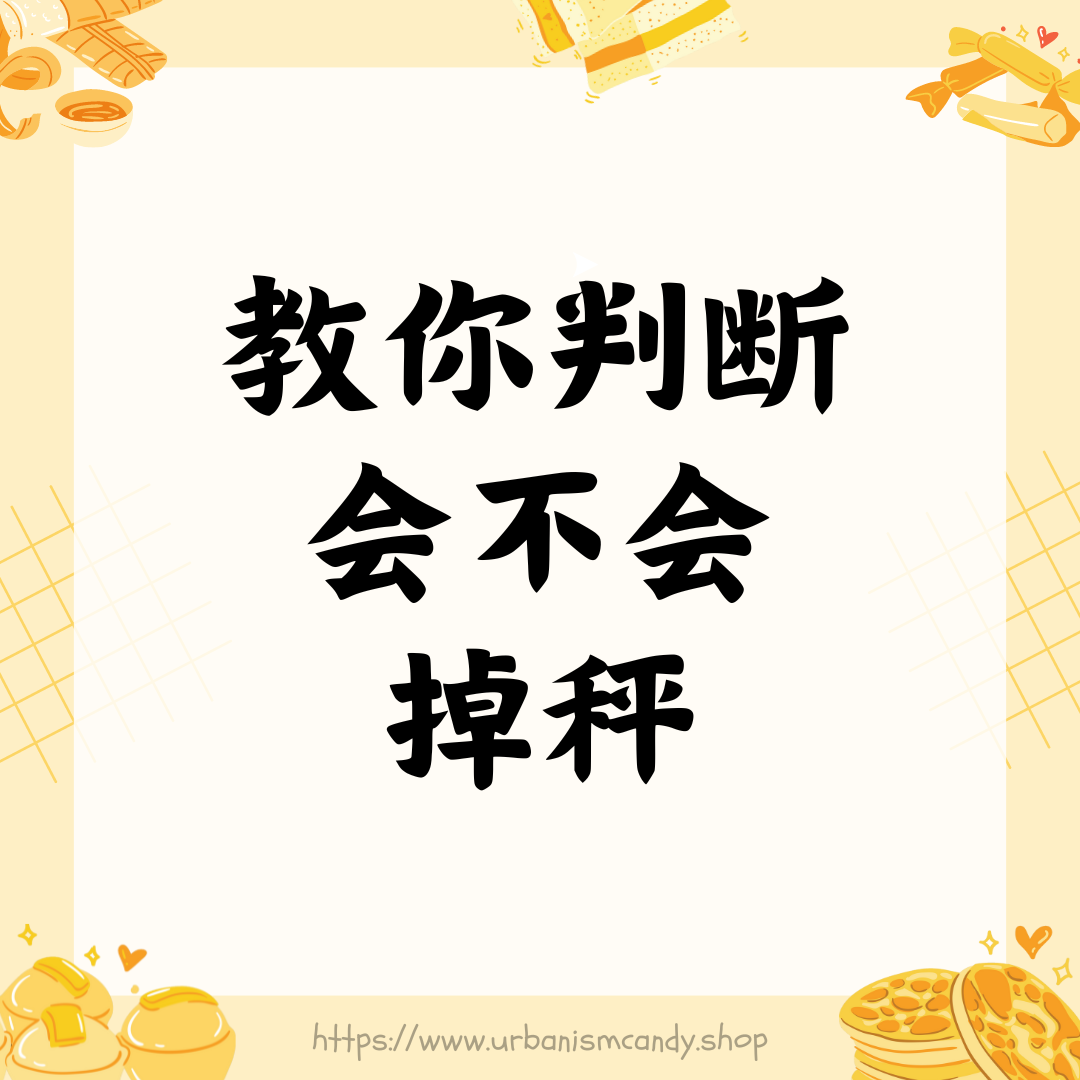 教你判断会不会掉秤