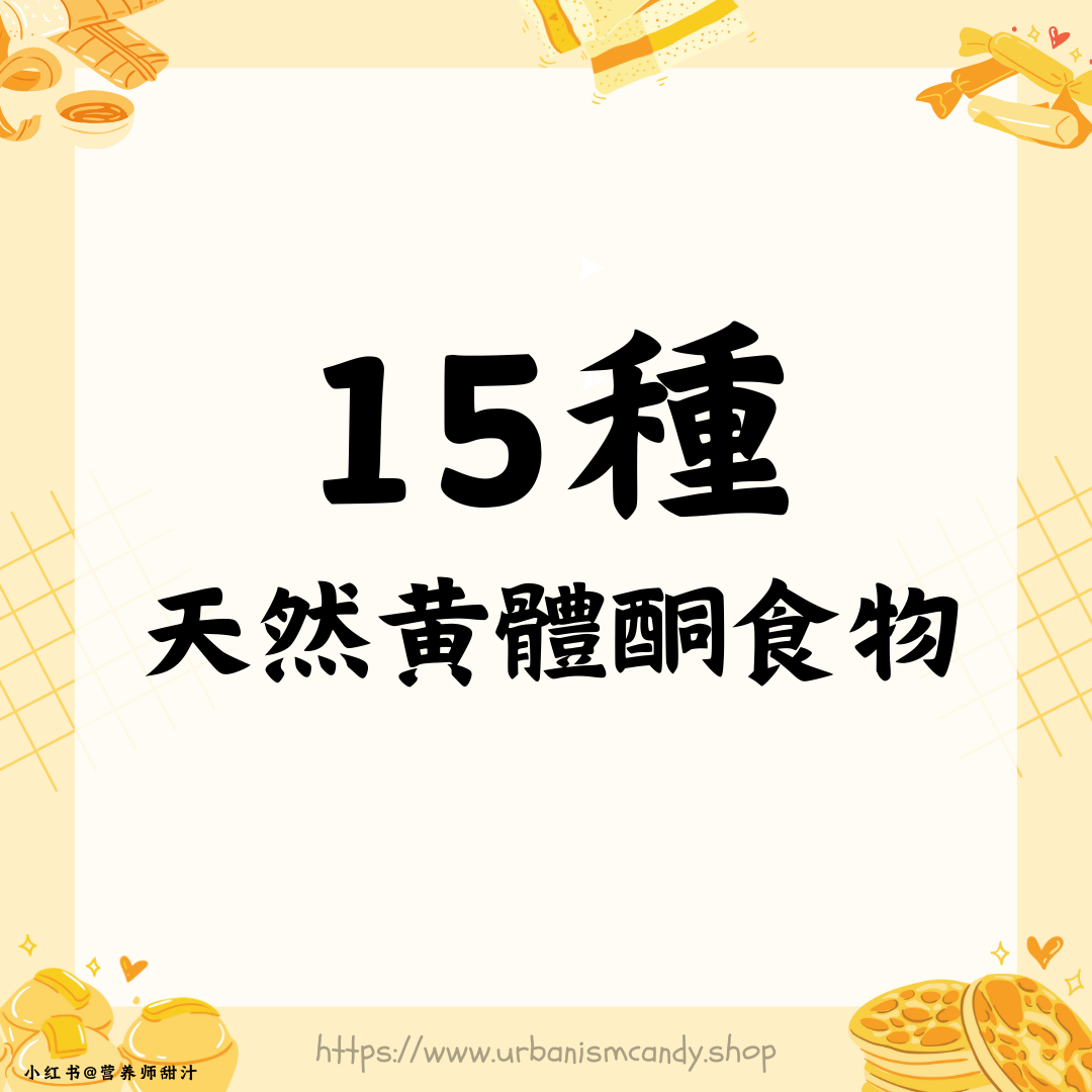 15種天然黃體酮食物