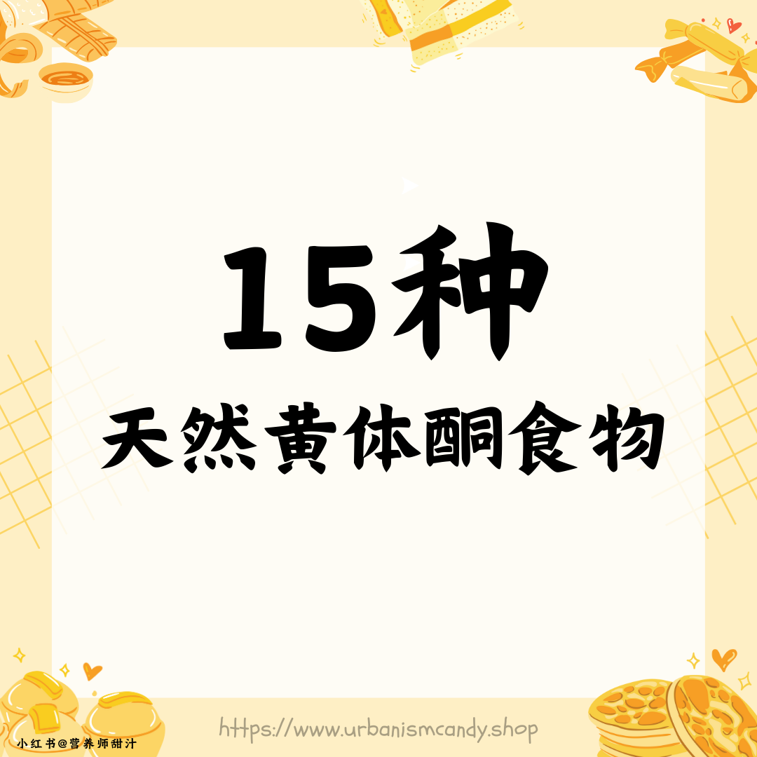 15种天然黄体酮食物